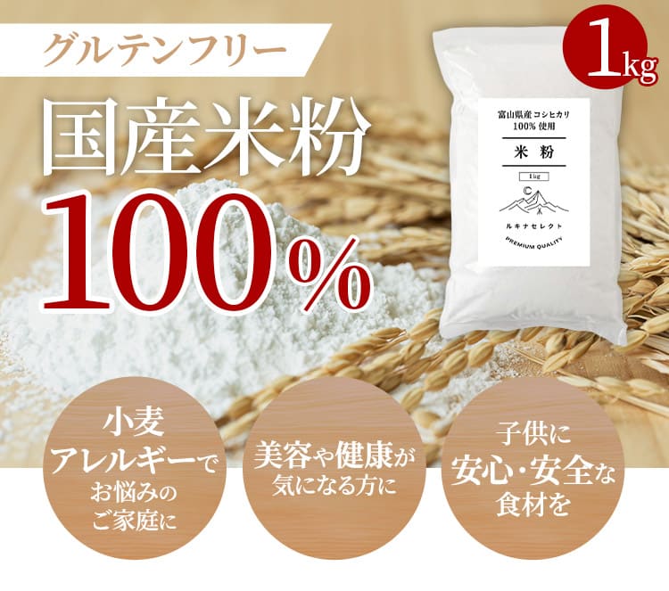 グルテンフリー国産米粉100%