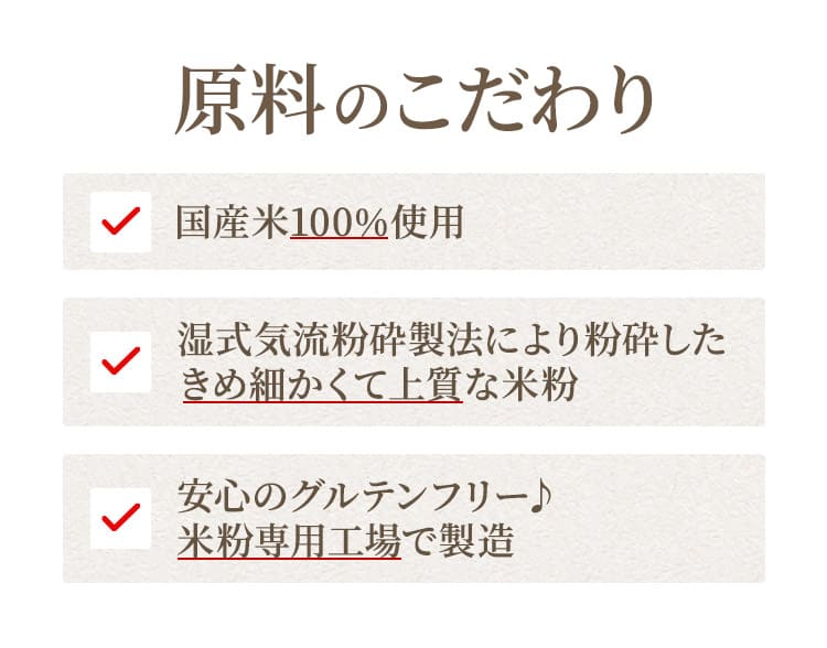 原料のこだわり