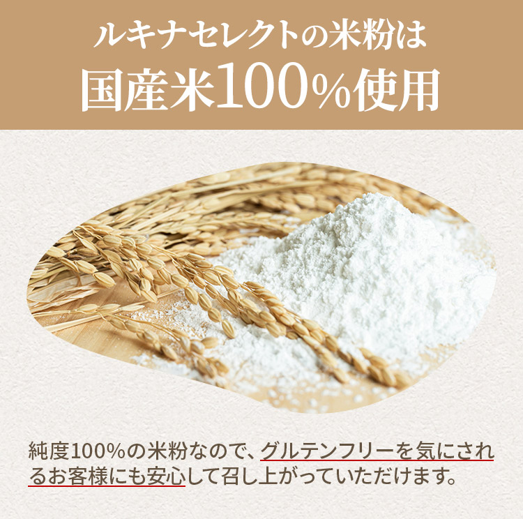ルキナセレクトの米粉は国産米100%使用