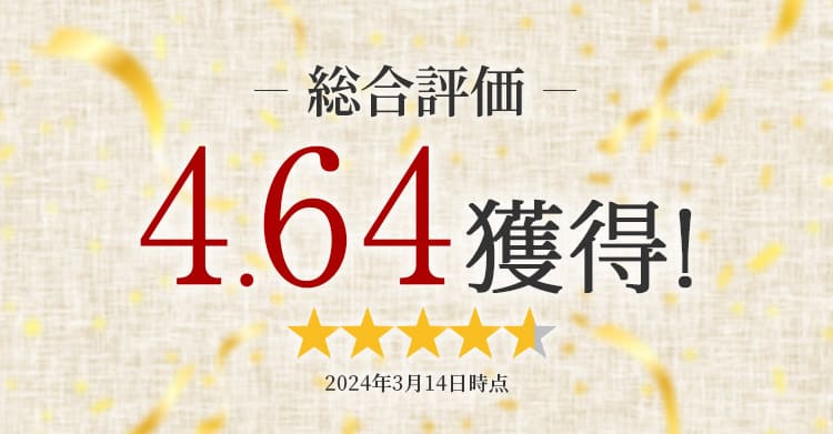 総合評価4.64獲得！