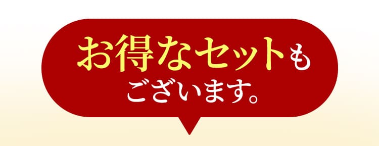 お得なセットもございます。