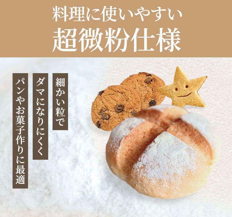 料理に使いやすい超微粉仕様