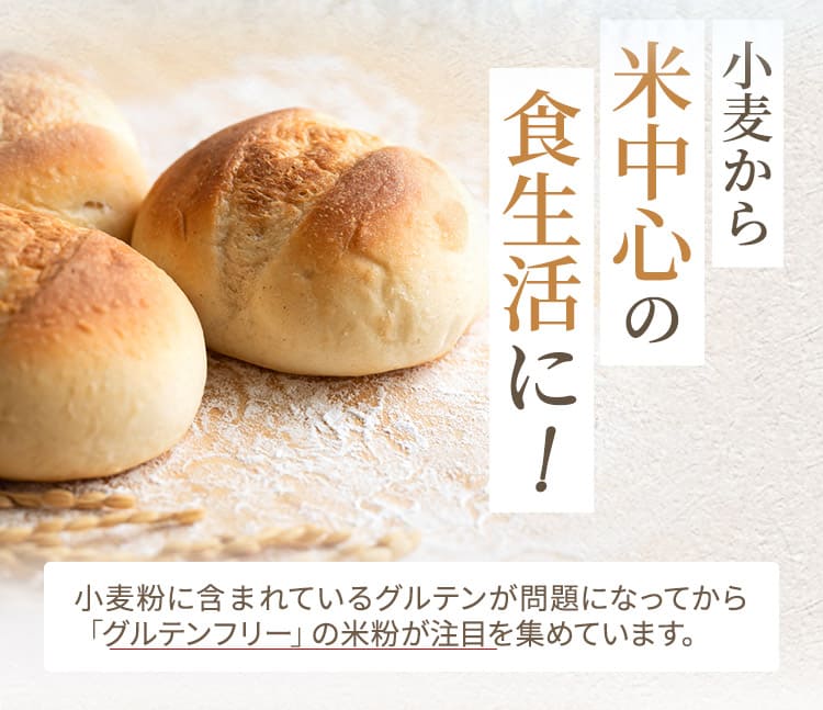 小麦から米中心の食生活に！