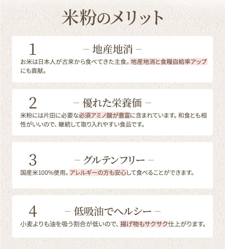 米粉のメリット