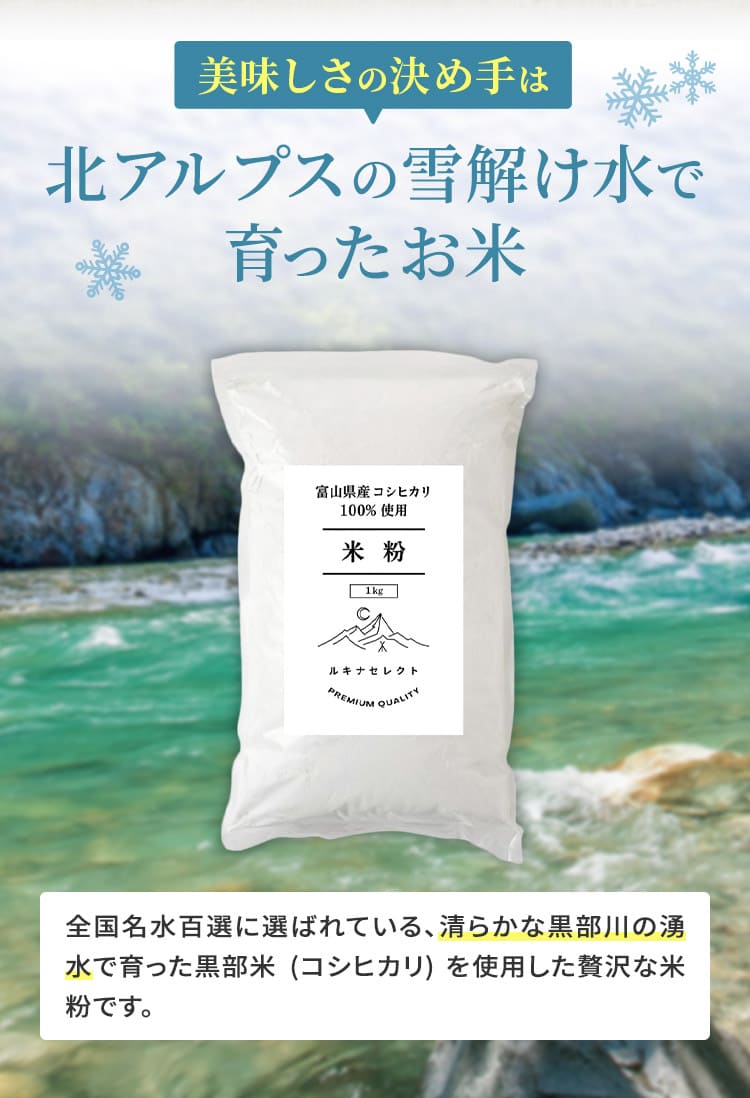 美味しさの決め手は北アルプスの雪解け水で育ったお米